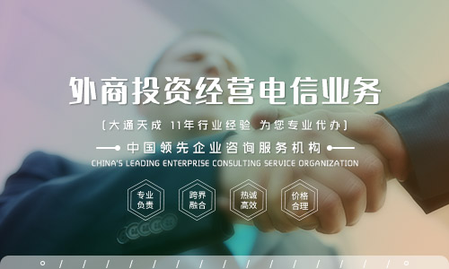 外資icp經營許可證代辦費用,申請外資申請icp許可證需要多少錢