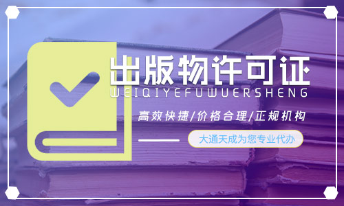 出版物經營許可證,2022出版物許可證辦理流程是什么