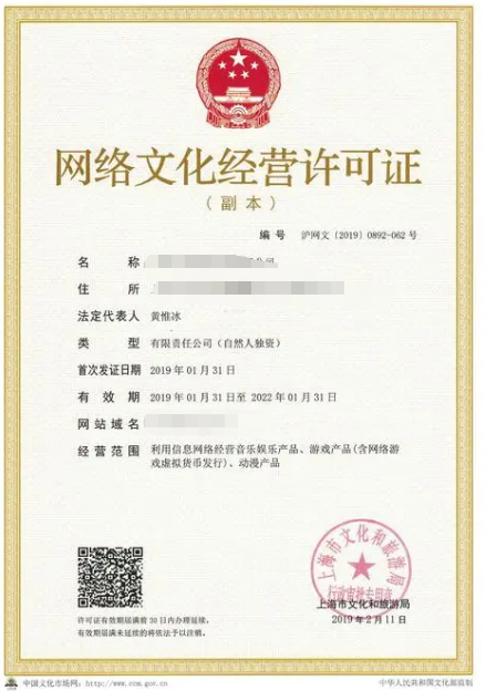 網絡文化經營許可證樣本.png