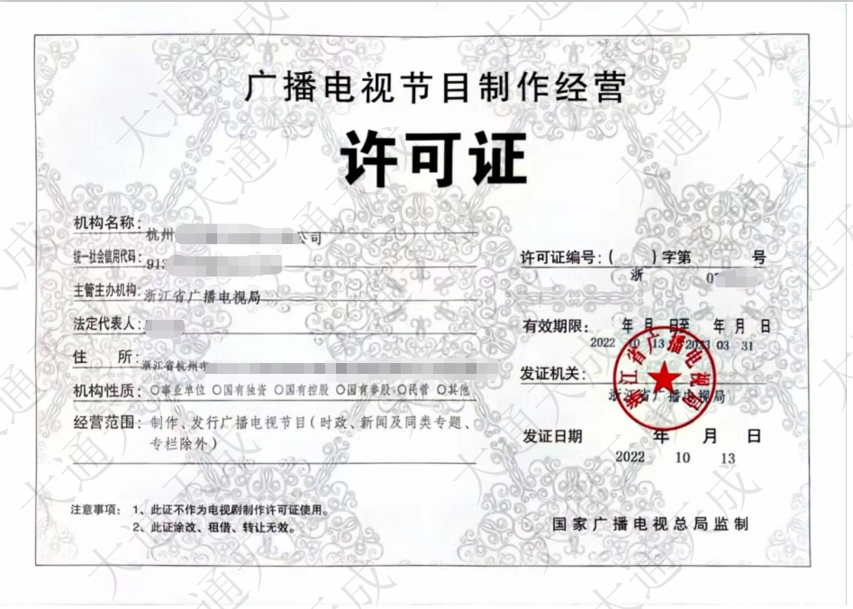 廣播電視節目制作經營許可證大通天成許可證.png
