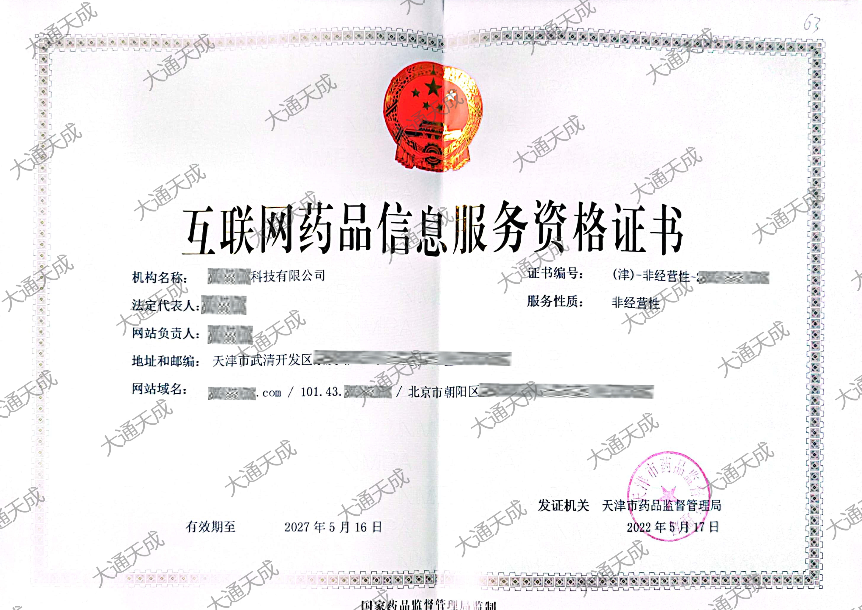 互聯網藥品信息資格證書大通天成證書.jpg