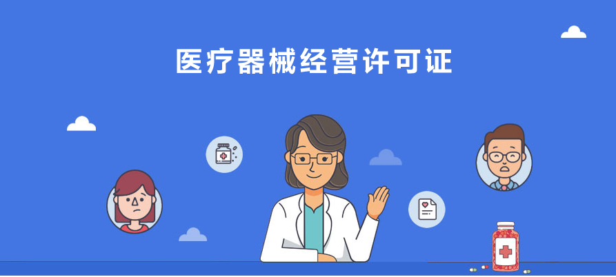醫療器械經營企業許可證是什么資質?-2