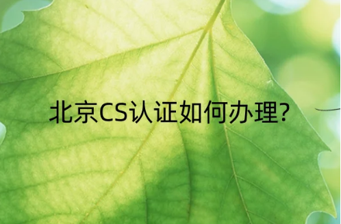 北京CS認證(信息系統建設和服務能力等級)如何辦理?