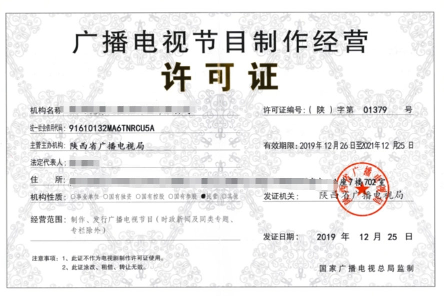 廣播電視節目制作經營許可證證書樣本