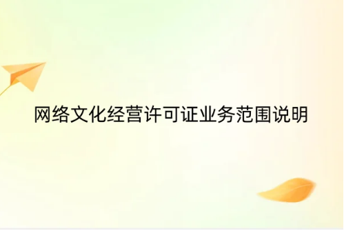 網絡文化經營許可證業務范圍說明