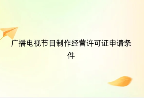 廣播電視節(jié)目制作經(jīng)營許可證申請條件(外資要求最新解答)