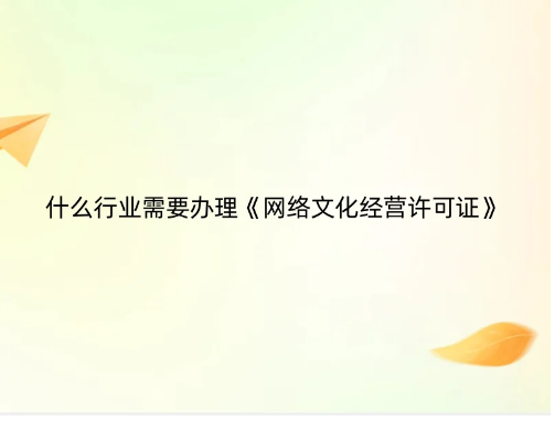 什么行業需要辦理《網絡文化經營許可證》