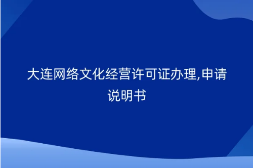 大連網絡文化經營許可證辦理,申請說明書-1