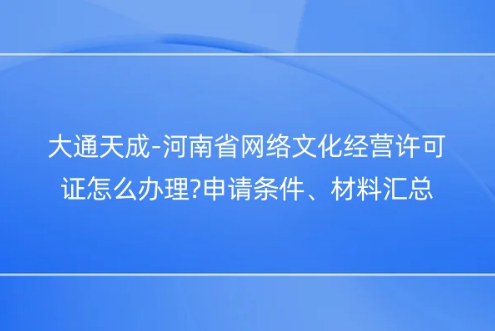 河南省網絡文化經營許可證怎么辦理?申請條件、材料匯總