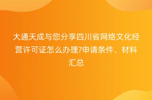 四川省網絡文化經營許可證怎么辦理?申請條件、材料匯總