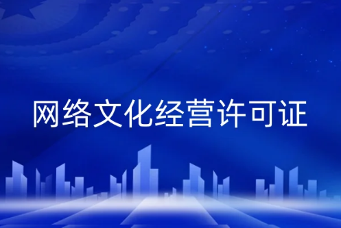 網絡文化經營是做什么的?許可證辦理知識點擊詳情一覽