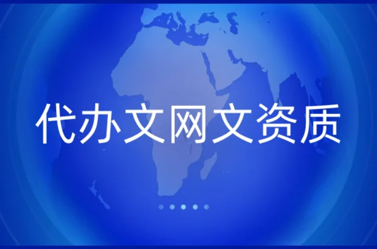 代辦文網文資質(23年)