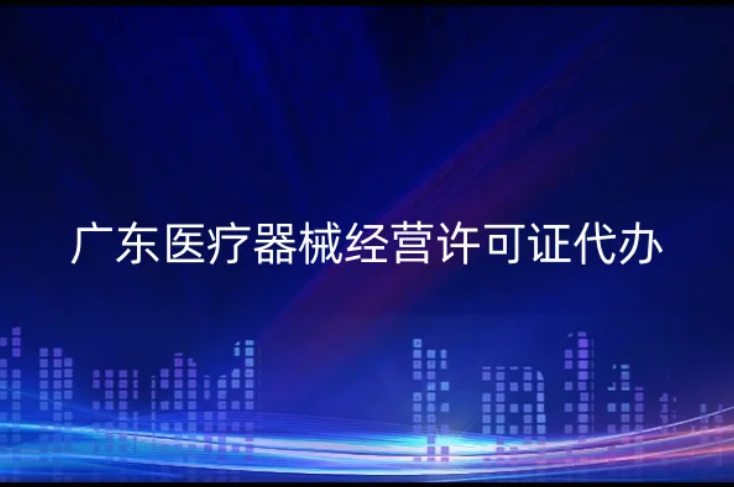 廣東醫療器械經營許可證代辦二類三類
