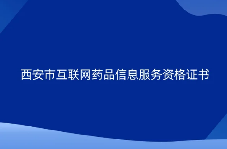 西安市互聯網藥品信息服務資格證書怎么辦理