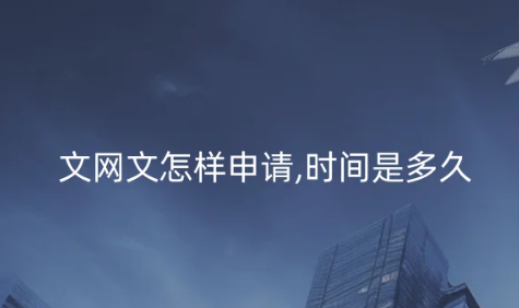 文網文怎樣申請