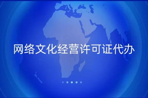 網絡文化經營許可證代辦流程