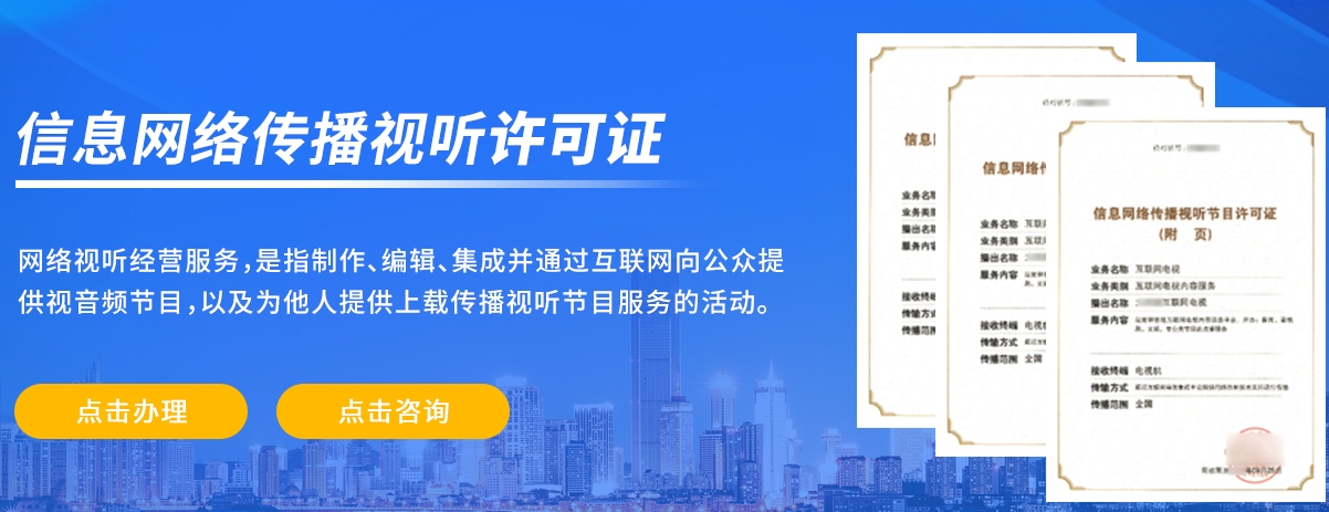 網絡視聽許可證證書樣式