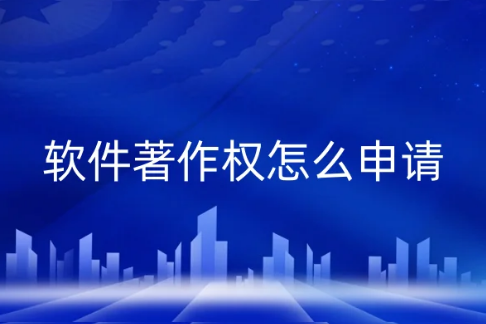 軟件著作權怎么申請?流程步驟一文便懂!