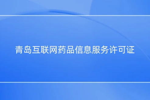 青島互聯(lián)網(wǎng)藥品信息服務許可證