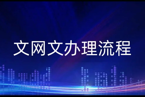 文網文辦理流程,適合經營的范圍有哪些?