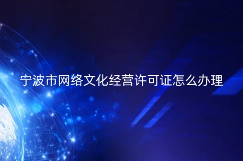 寧波市網絡文化經營許可證怎么辦理