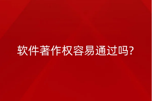 軟件著作權(quán)容易通過嗎?