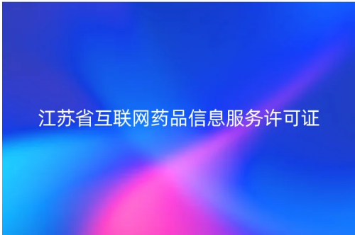 江蘇省互聯網藥品信息服務許可證