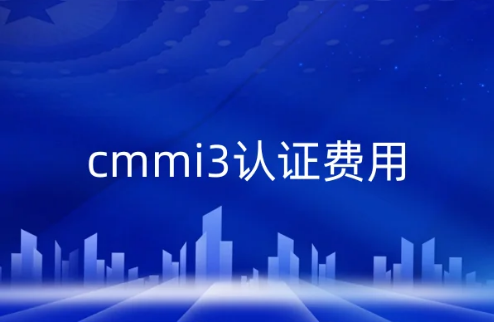 cmmi3認(rèn)證費(fèi)用(cmmi認(rèn)證大概多少錢(qián))