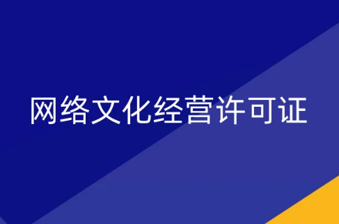 廣州文旅局發布11月《網絡文化經營許可證》新設立、變更、延續公示