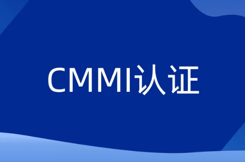 CMMI認證的起源與演變發展史分享
