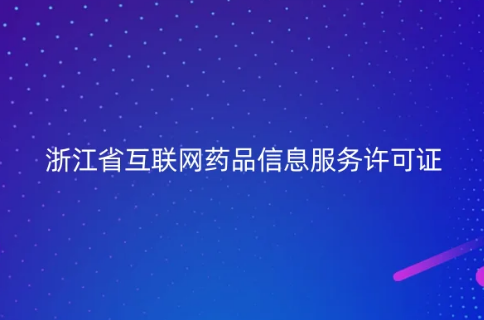 浙江省互聯網藥品信息服務許可證