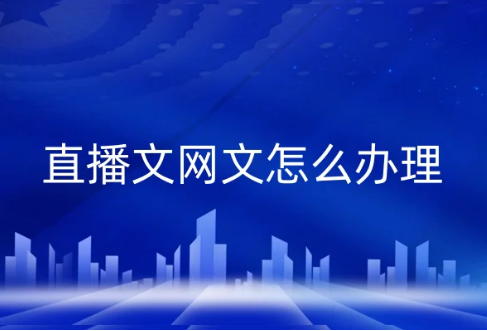 直播文網文怎么辦理?