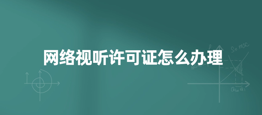 網絡視聽許可證怎么辦理?不具備辦理條件怎么辦?