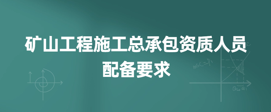 礦山工程施工總承包資質人員配備要求,專業人員是什么?