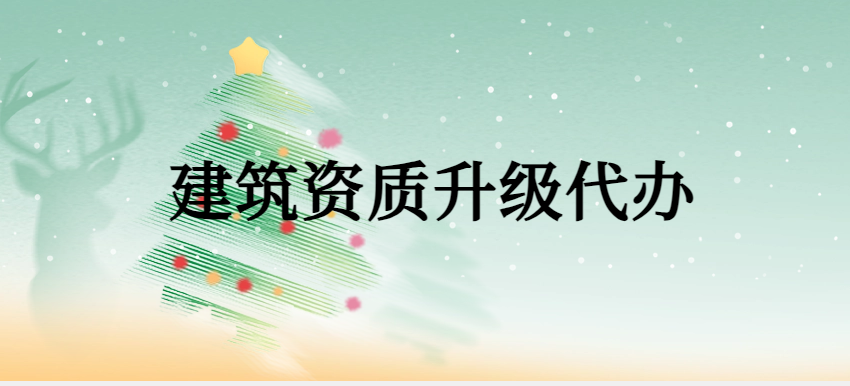 建筑資質(zhì)升級代辦,申請條件有哪些?
