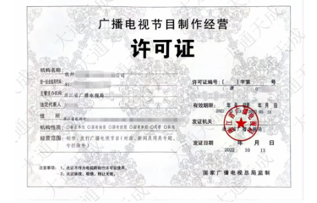 廣播電視節(jié)目制作經(jīng)營(yíng)許可證樣式參考