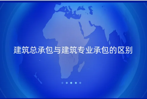 建筑總承包與建筑專業承包的區別是什么?