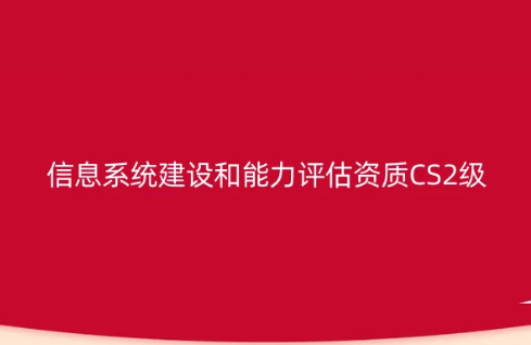 信息系統(tǒng)建設(shè)和能力評估資質(zhì)CS認(rèn)證2級申請實施方案