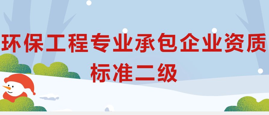 環保工程專業承包企業資質標準二級申請條件?人員要求是什么?