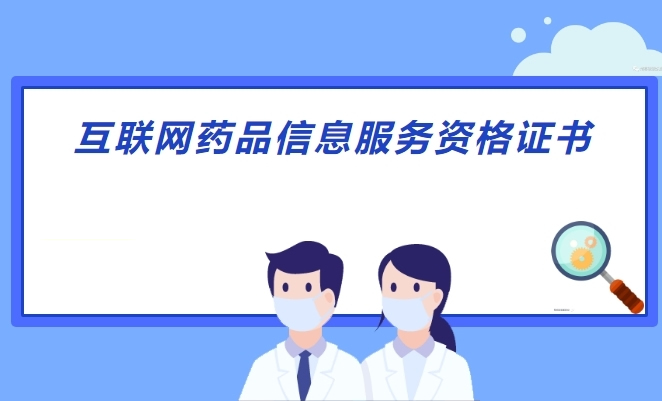 互聯網藥品信息服務許可證辦理