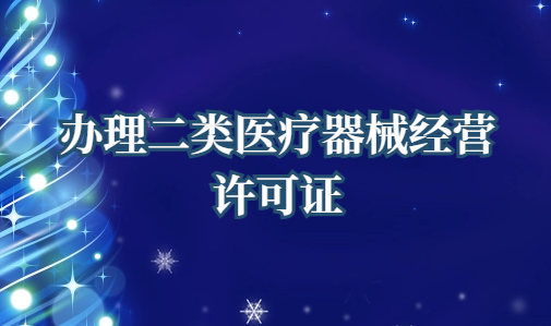 辦理二類醫療器械經營許可證需要什么條件