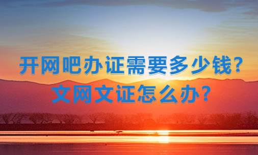 開網吧辦證需要多少錢?文網文證怎么辦?