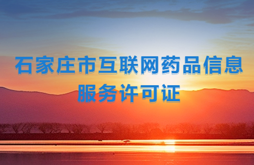 石家莊市互聯網藥品信息服務許可證
