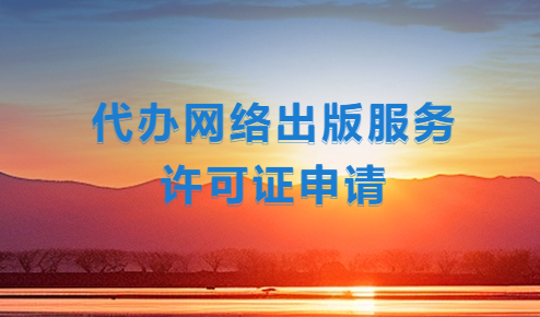 網絡游戲資質辦理(代辦網絡出版服務許可證申請)