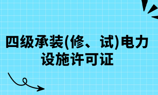 初次申請,四級承裝(修、試)電力設施許可證(附設備配置表)