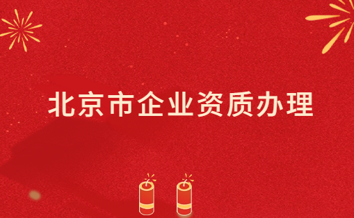 北京市企業資質辦理,影視/文化/增值電信業務許可證代辦