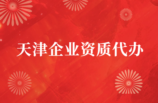 天津市企業(yè)資質(zhì)代辦,廣電證/增值電信業(yè)務(wù)許可證申請