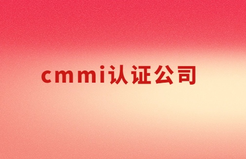 cmmi認證公司,3級5級如何申請?