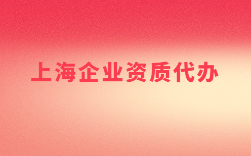 上海市企業(yè)資質(zhì)代辦,營(yíng)業(yè)性演出許可證/增值電信業(yè)務(wù)許可證審批申請(qǐng)