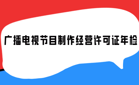 廣播電視節目制作經營許可證年檢